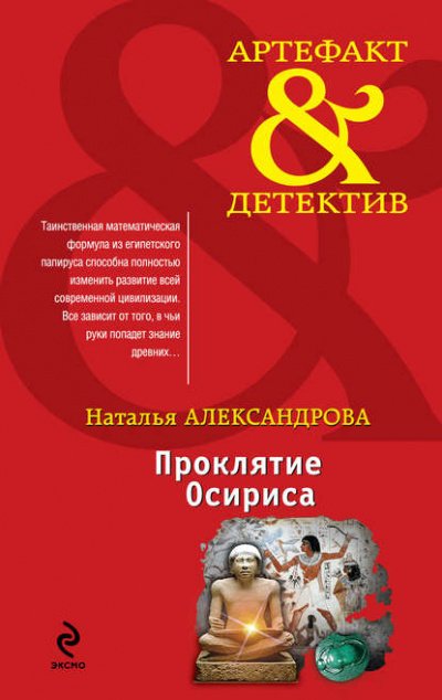 Аудиокнига Проклятие Осириса