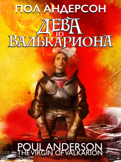 Аудиокнига Дева из Валькариона