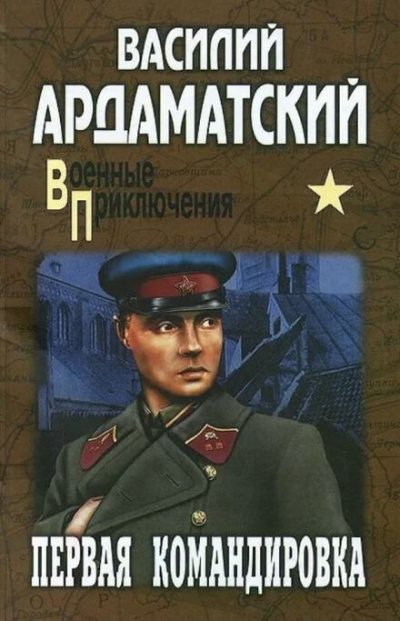Аудиокнига Первая командировка
