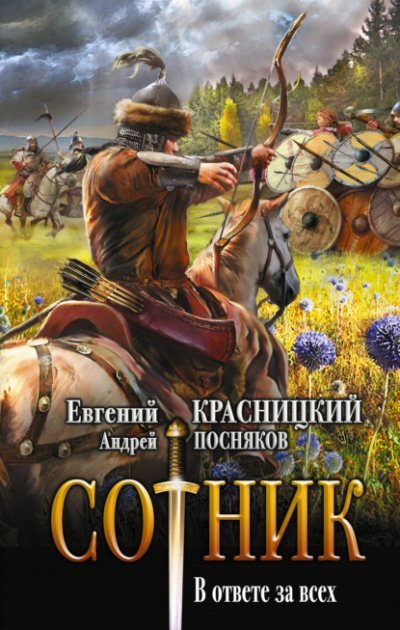 В ответе за всех - Евгений Красницкий, Андрей Посняков