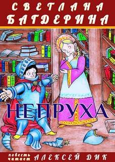 Аудиокнига Непруха