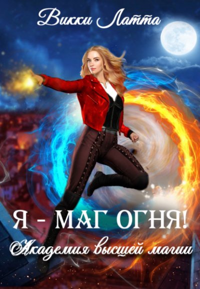 Аудиокнига Я – маг огня!