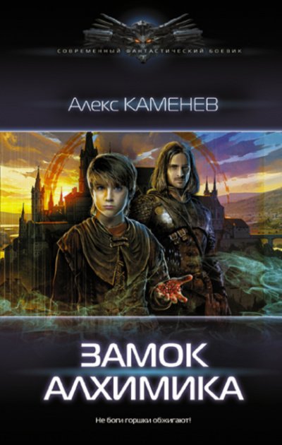 Аудиокнига Замок Алхимика