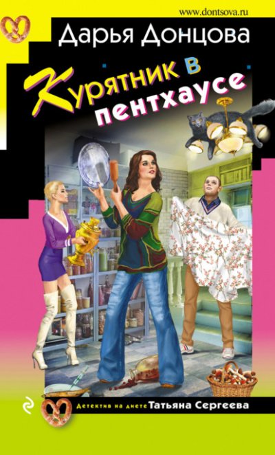 Аудиокнига Курятник в пентхаусе