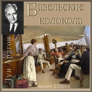 Аудиокнига Базельские колокола; Богатые кварталы; Пассажиры империала