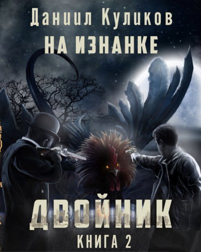 На Изнанке - Даниил Куликов