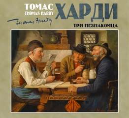 Аудиокнига Три незнакомца
