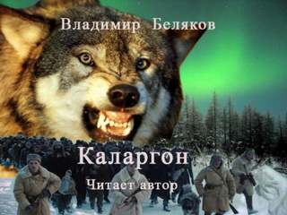 Аудиокнига Каларгон