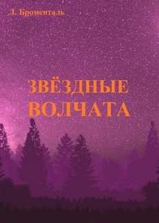 Звездные волчата - Люций Броменталь