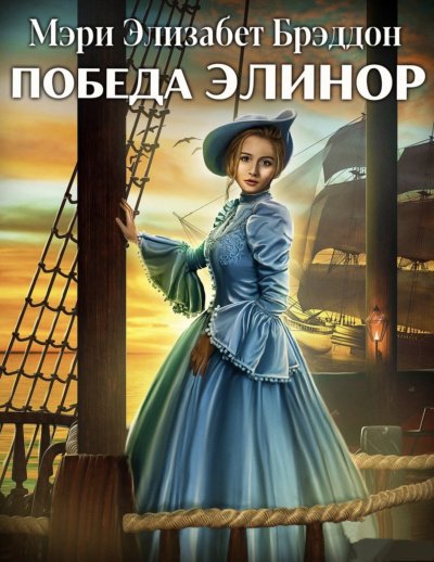 Аудиокнига Победа Элинор