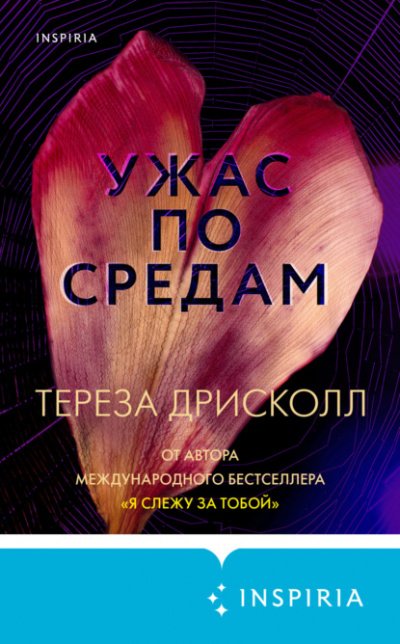 Аудиокнига Ужас по средам