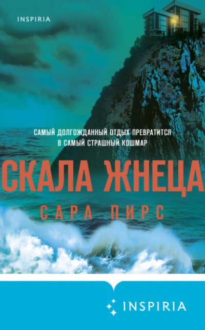 Аудиокнига Скала Жнеца