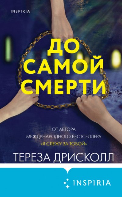 Аудиокнига До самой смерти