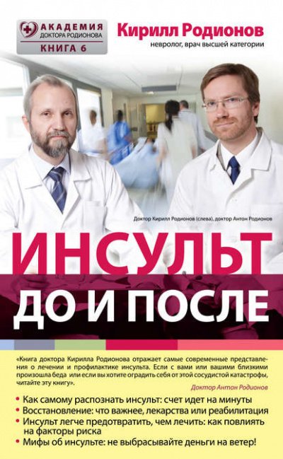 Аудиокнига Инсульт: до и после
