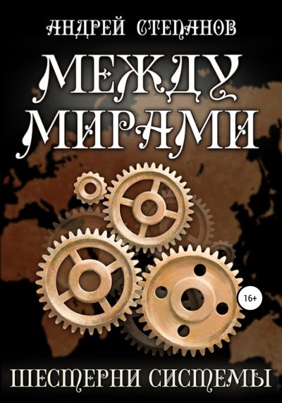 Аудиокнига Шестерни системы