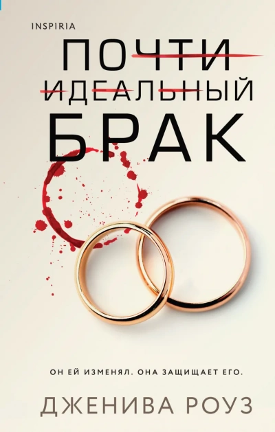 Аудиокнига Почти идеальный брак