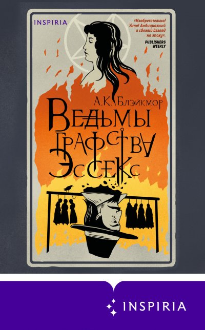 Аудиокнига Ведьмы графства Эссекс