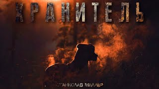 Аудиокнига Хранитель