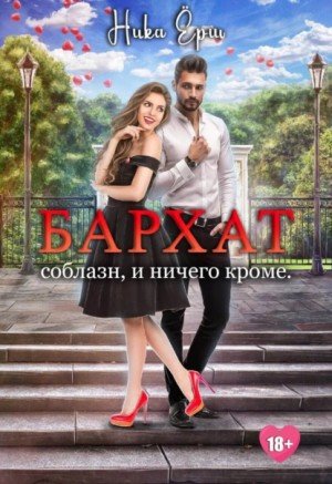 Бархат. Соблазн, и ничего кроме - Ника Ерш