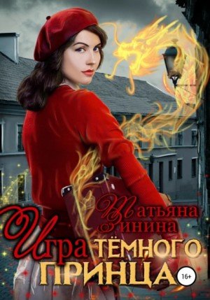 Аудиокнига Игра тёмного принца