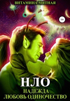 Аудиокнига НЛО – надежда любовь одиночество