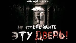 Аудиокнига Не открывайте эту дверь