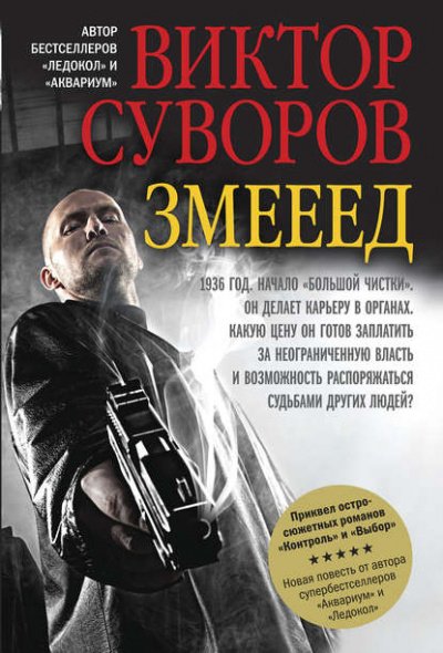 Аудиокнига Змееед
