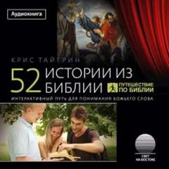 Аудиокнига 52 истории из Библии
