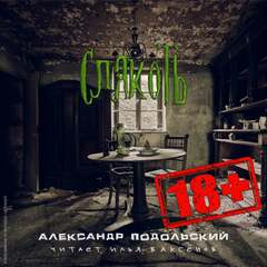 Аудиокнига Слякоть
