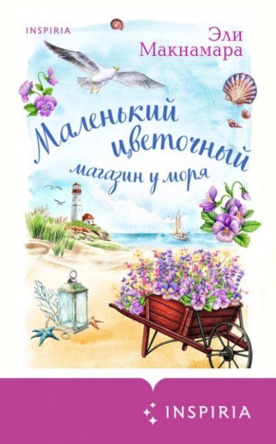 Аудиокнига Маленький цветочный магазин у моря