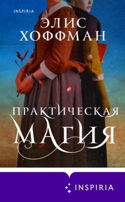 Аудиокнига Практическая магия