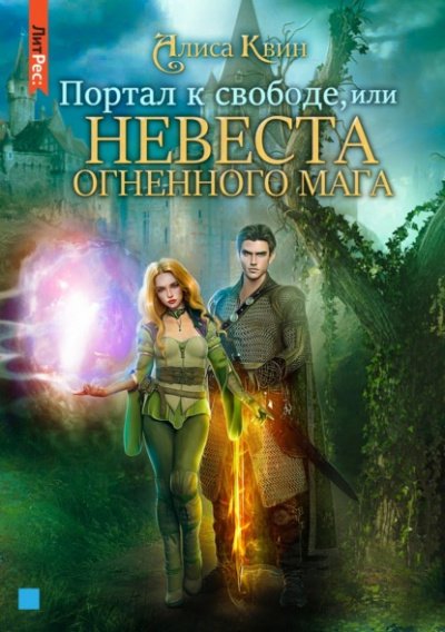 Аудиокнига Портал к свободе, или Невеста огненного мага