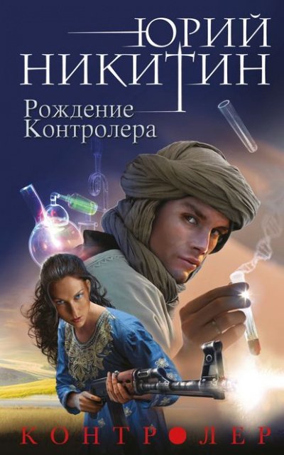 Аудиокнига Рождение Контролера