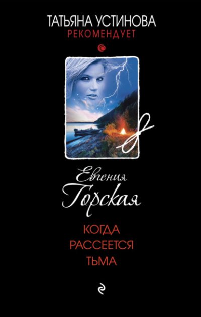 Аудиокнига Когда рассеется тьма
