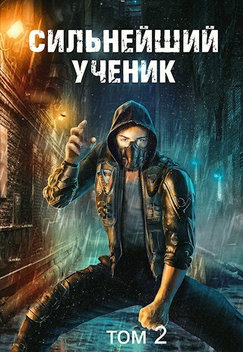 Аудиокнига Сильнейший ученик. Том 2