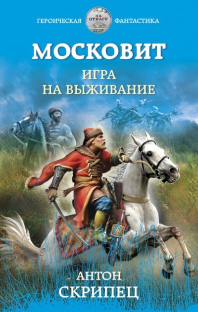 Аудиокнига Игра на выживание