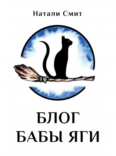 Аудиокнига Блог Бабы Яги