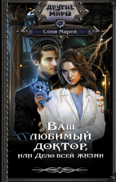 Аудиокнига Ваш любимый доктор, или Дело всей жизни