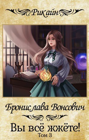 Аудиокнига Вы всё жжёте! Книга 3