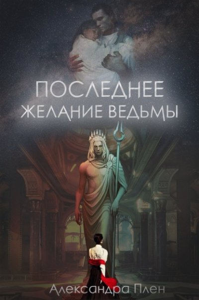 Аудиокнига Последнее желание ведьмы
