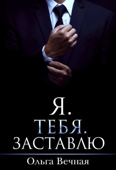 Аудиокнига Я. Тебя. Заставлю