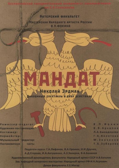 Аудиокнига Мандат