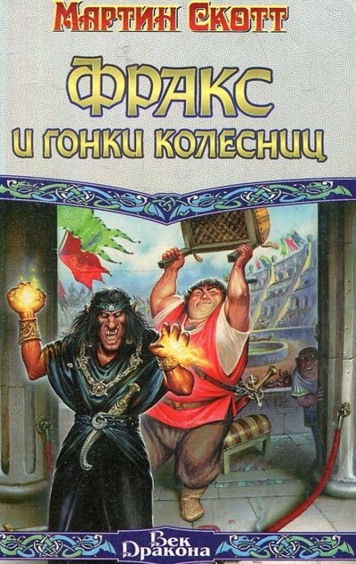 Аудиокнига Фракс и гонки колесниц