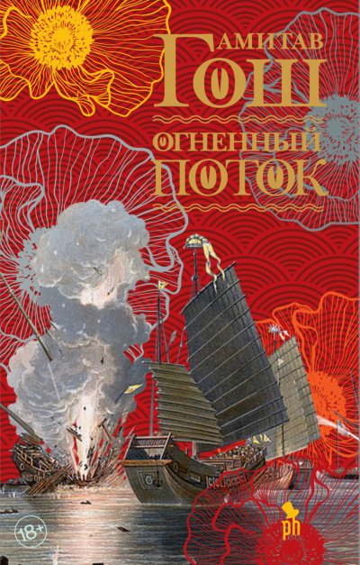 Аудиокнига Огненный поток