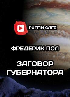 Аудиокнига Заговор губернатора