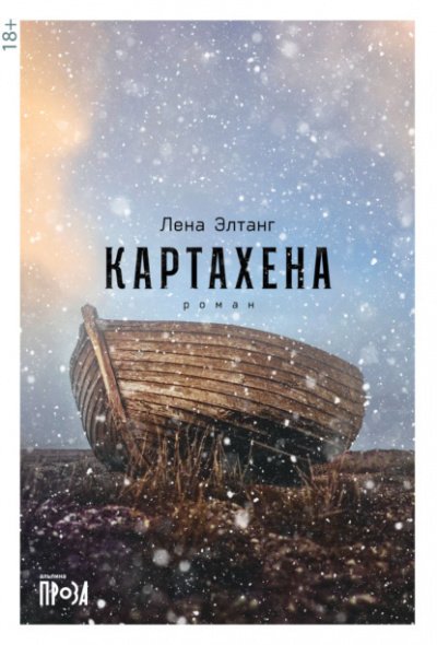Аудиокнига Картахена