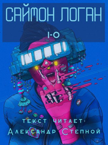 Аудиокнига i-o