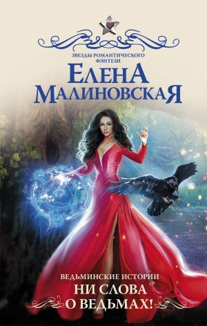 Аудиокнига Ни слова о ведьмах