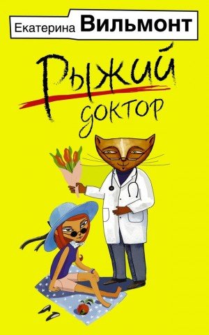 Аудиокнига Рыжий доктор
