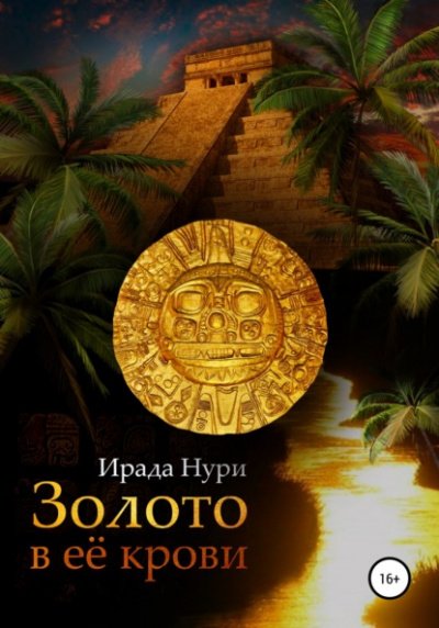 Аудиокнига Золото в её крови